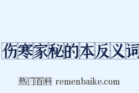 伤寒家秘的本反义词是什么意思的图片